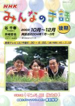 【中古】 NHK　みんなの手話　2003後期 ／社会・文化(その他) 【中古】afb