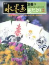 【中古】 花だより　2／日貿出版社編(著者)