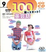 【中古】 100語でスタート英会話CD　2003年9月号／語学・会話