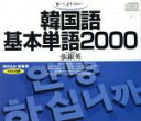 【中古】 CD 韓国語基本単語2000(テキスト別売)/張銀英(著者)