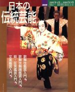 【中古】 日本の伝統芸能　’01年4月〜’02年3月／NHK出版