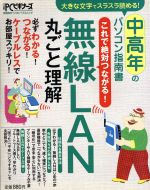 【中古】 無線LAN丸ごと理解／情報