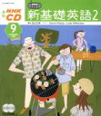 【中古】 新基礎英語2CD 2003年9月号/語学・会話(3)
