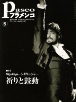 【中古】 Paseoフラメンコ(2008年5月号)／パセオ