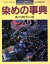 【中古】 染めの事典／朝日新聞出版