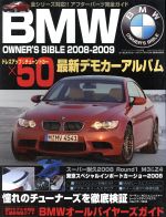  BMWオーナーズバイブル　　2008－2009／酣燈社