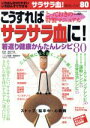 【中古】 こうすればサラサラ血に!/福田千晶(著者)