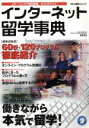 留学事典編集部販売会社/発売会社：アルク発売年月日：2001/09/11JAN：9784757403567