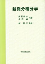 【中古】 新微分積分学／越昭三(著者)