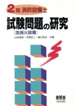 【中古】 2類消防設備士　試験問題の研究／春日和夫(著者),今野祐二(著者)
