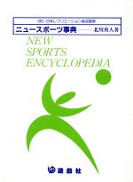 Other - 【中古】 ニュースポーツ事典／北川勇人(著者)