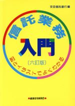 【中古】 信託業務入門　六訂版／安田信託銀行編(著者)