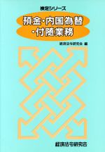 【中古】 預金・内国為替・付随業務 法務検定シリーズ／経済法令研究会編(著者)