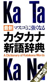 【中古】 マスコミに強くなるカタカナ新語辞典〈改訂／学研語学ソフトウエア(著者)