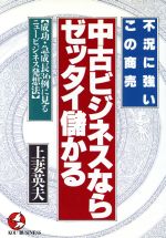 【中古】 中古ビジネスならゼッタイ儲かる／上妻英夫(著者)