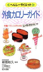 【中古】 外食カロリーガイド／新