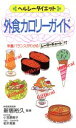【中古】 外食カロリーガイド/新居裕久(著者)