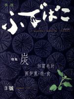 【中古】 ふでばこ(3)／社会・文化