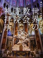 【中古】 世界の教会、寺院、礼拝所 見るだけで心が清らかになる／MdN編集部(編者)