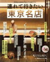 【中古】 連れて行きたい東京名店 “ちょっといい店”教えます。 ぴあMOOK/ぴあ