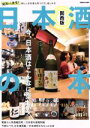 【中古】 日本酒の本 関西版 ぴあMOOK 関西/ぴあ
