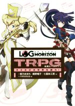 【中古】 ログ・ホライズン　TRPG拡張ルールブック キミだけの世界を創れ！／橙乃ままれ(著者),絹野帽子(著者),七面体工房(著者),ハラカズヒロ