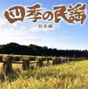 【中古】 四季の民謡〜秋冬編〜/(伝統音楽),斉藤京子,小寺勲鳳,外崎繁栄,高橋つや,杉本栄一,坂脇尚基,湯浅みつ子