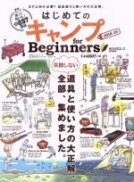  はじめてのキャンプ　for　Beginners(2018～19) 失敗しない道具と使い方の大正解、全部、集めました。 100％ムックシリーズ／晋遊舎