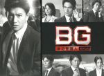 【中古】 BG ～身辺警護人～ Blu－ray BOX（Blu－ray Disc）／木村拓哉,江口洋介,斎藤工,高見優（音楽）