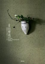 【中古】 京都日常花(Vol．2) 市井のいけばな十二ヶ月 ／青幻舎(その他) 【中古】afb