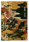 【中古】 源氏物語(三) 澪標－少女 岩波文庫／柳井滋,大朝雄二,室伏信助,鈴木日出男,藤井貞和