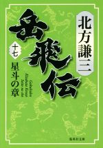 北方謙三(著者)販売会社/発売会社：集英社発売年月日：2018/03/20JAN：9784087457100