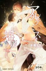 水樹ミア(著者),コウキ。販売会社/発売会社：リブレ発売年月日：2018/03/19JAN：9784799737453