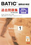 【中古】 BATIC　国際会計検定　過去問題集　Subject1(2018年版)／TACBATIC講座(著者)