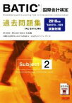 【中古】 BATIC　国際会計検定　過去問題集　Subject2(2018年版)／TACBATIC講座(著者)