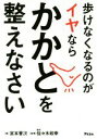 【中古】 歩けなくなるのがイヤならかかとを整えなさい/宮本晋次(著者),佐々木政幸