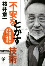 【中古】 不安をとかす技術 「本当の自信」が身につく考え方／桜井章一(著者)