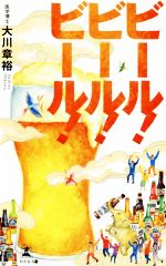 【中古】 ビール ビール ビール ／大川章裕 著者 