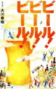 【中古】 ビール!ビール!ビール!/大川章裕(著者)