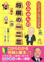 【中古】 ひふみんの将棋の一二三 ビジュアルでわかる／津江章二(著者),加藤一二三 【中古】afb