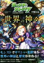 【中古】 モンスターストライクで覚える世界の神々 GAME×STUDY／XFLAGスタジオ,鈴木悠介