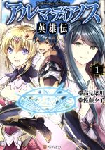 【中古】 アルマディアノス英雄伝(1) アルファポリスC／佐藤夕子(著者),高見梁川