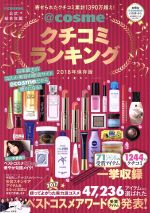  ＠cosmeクチコミランキング(2018年保存版) TJ　MOOK／宝島社