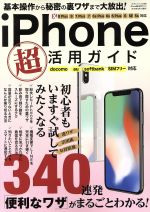 【中古】 iPhone超活用ガイド　docomo　au　SoftBank　SIMフリー対応 三才ムックvol．988／三才ブックス