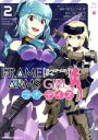 【中古】 フレームアームズ・ガール ラボ・デイズ(2) 角川Cエース/常石ツネオ(著者),コトブキヤ,赤尾でこ
