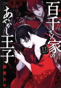 【中古】 百千さん家のあやかし王子(13) あすかCDX/硝音あや(著者)