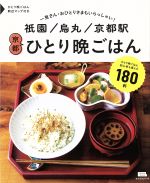 【中古】 祇園／烏丸／京都駅　京都ひとり晩ごはん エルマガmook／京阪神エルマガジン社