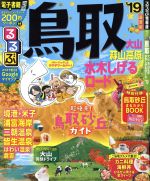 【中古】 るるぶ　鳥取　大山　蒜山高原　水木しげるロード(’19) るるぶ情報版　中国7／JTBパブリッシング