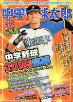  中学野球太郎(Vol．18) 中学野球2018年度開幕 廣済堂ベストムック385／廣済堂出版