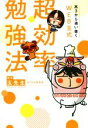 【中古】 高3から追い抜くWEB玉式超効率勉強法/玉先生(著者)